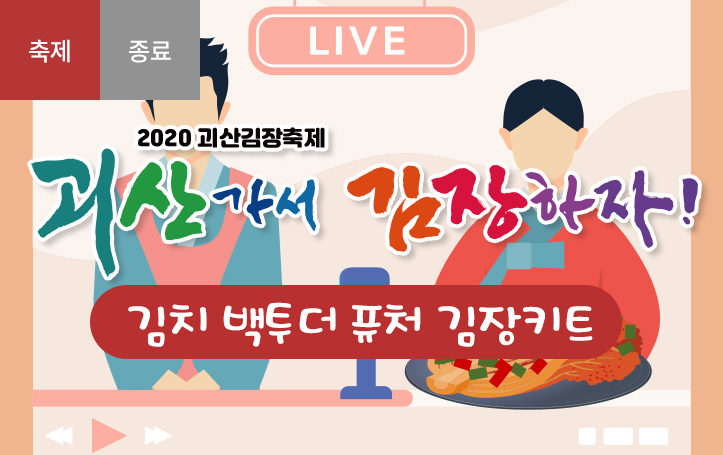[2020 괴산김장축제] 김치 백투더 퓨처(종료)