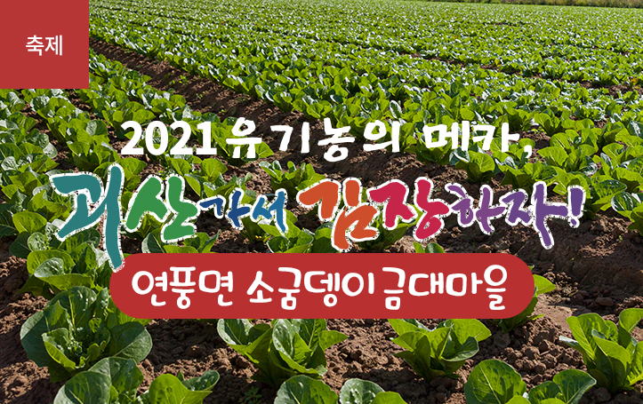 [2021 괴산김장축제] 소궁뎅이금대마을(마감)