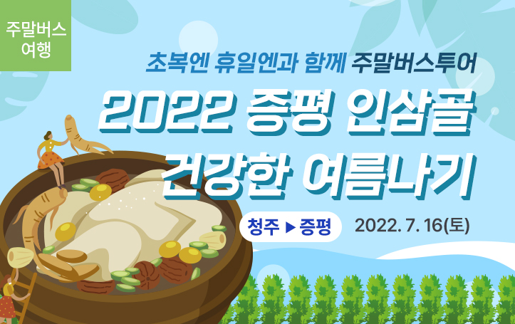 [청주-증평] 2022 증평 인삼골 건강한 여름나기