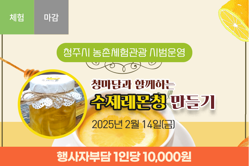 [종료]청마담과 함께하는 수제 레몬청 만들기